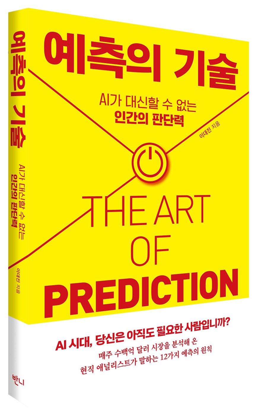 예측의 기술 — AI가 대신할 수 없는 인간의 판단력 (입체 표지)